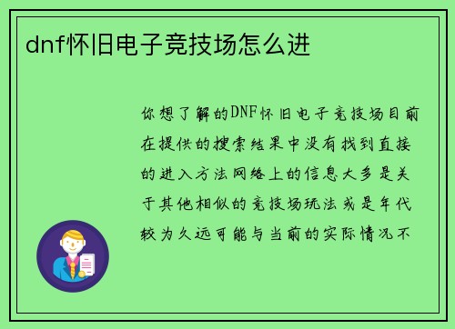 dnf怀旧电子竞技场怎么进