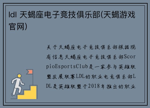 ldl 天蝎座电子竞技俱乐部(天蝎游戏官网)