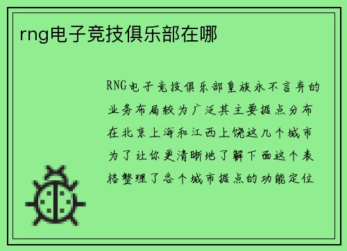 rng电子竞技俱乐部在哪