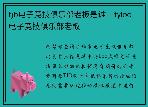 tjb电子竞技俱乐部老板是谁—tyloo电子竞技俱乐部老板