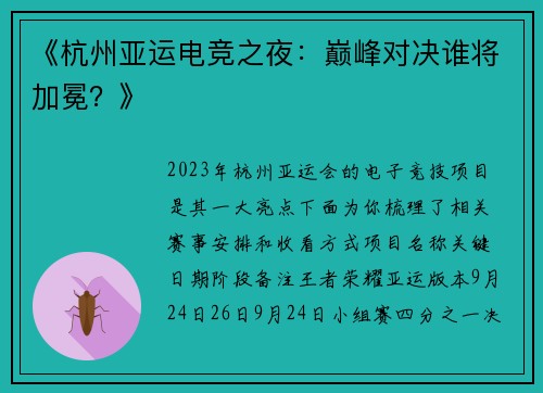 《杭州亚运电竞之夜：巅峰对决谁将加冕？》