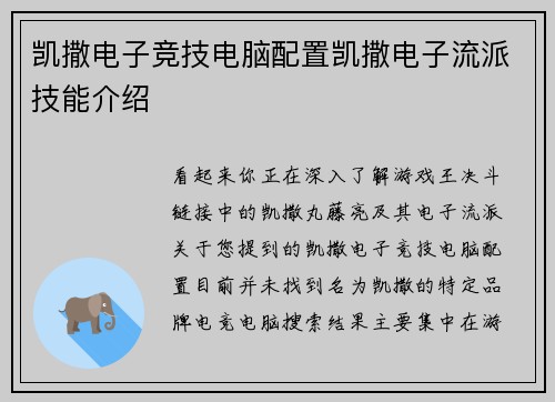 凯撒电子竞技电脑配置凯撒电子流派技能介绍