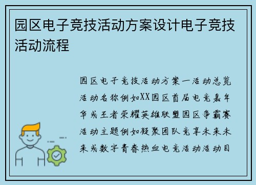 园区电子竞技活动方案设计电子竞技活动流程