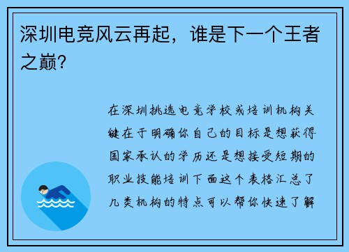 深圳电竞风云再起，谁是下一个王者之巅？