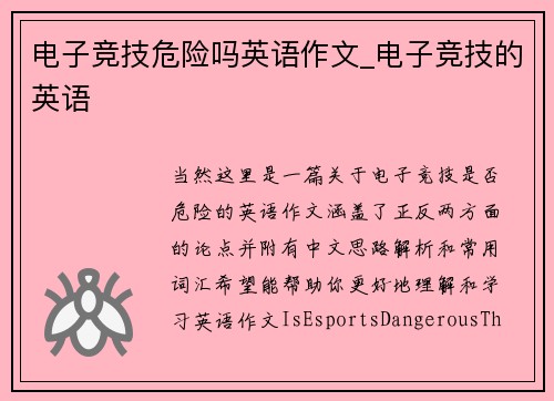 电子竞技危险吗英语作文_电子竞技的英语